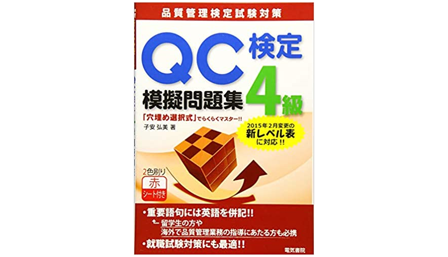 QC検定4級模擬問題集
