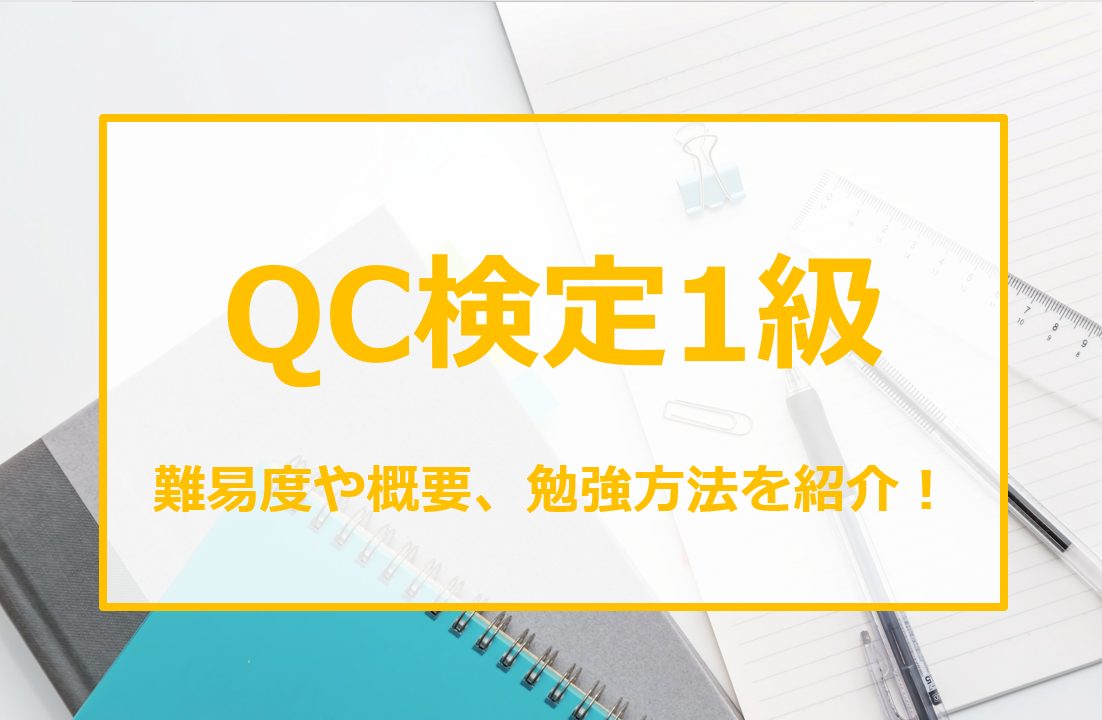 QC検定1級テキストまとめ - 参考書